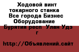 Ходовой винт  токарного станка . - Все города Бизнес » Оборудование   . Бурятия респ.,Улан-Удэ г.